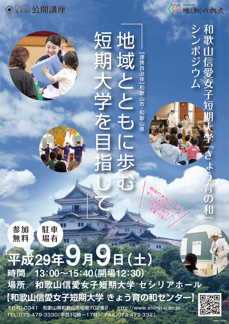 和歌山信愛女子短期大学『きょう育の和』シンポジウム