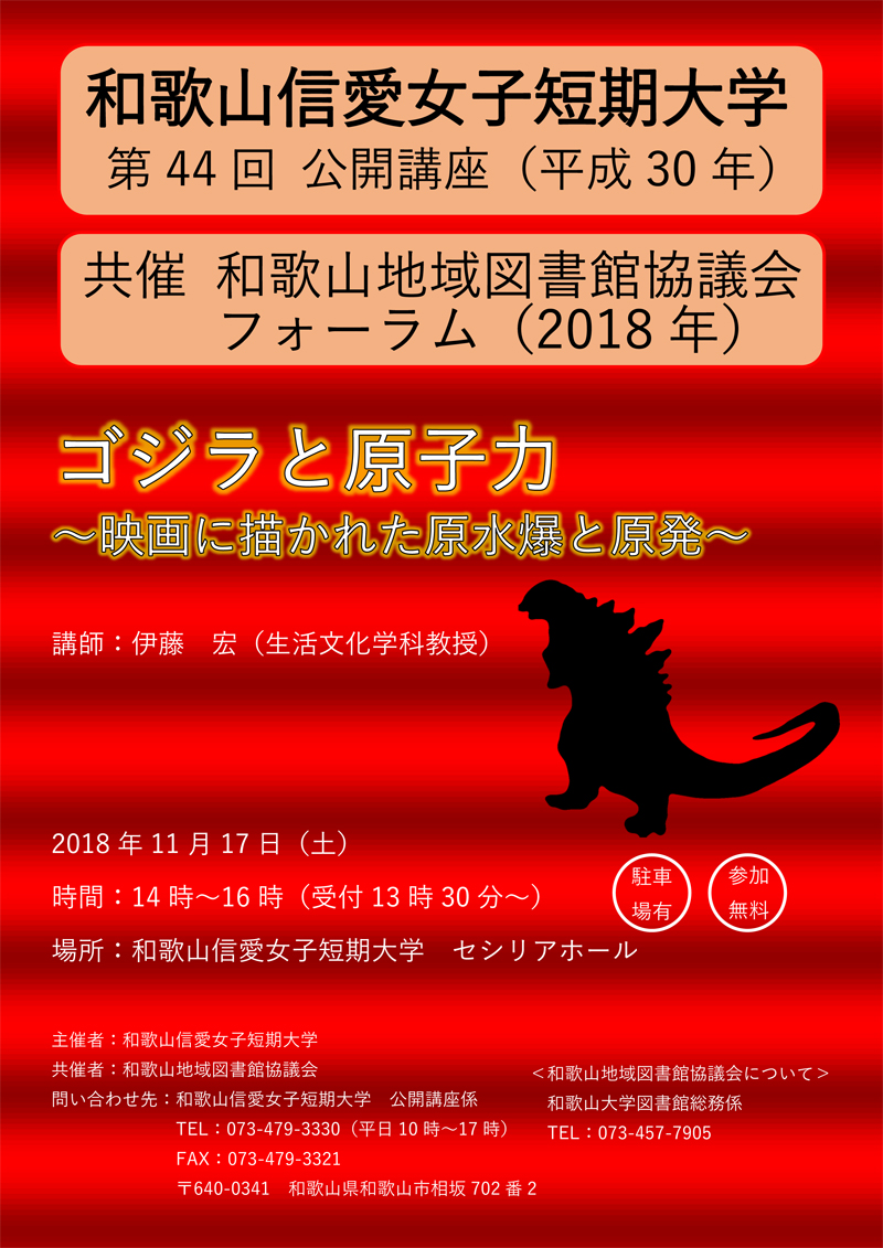 和歌山信愛女子短期大学公開講座