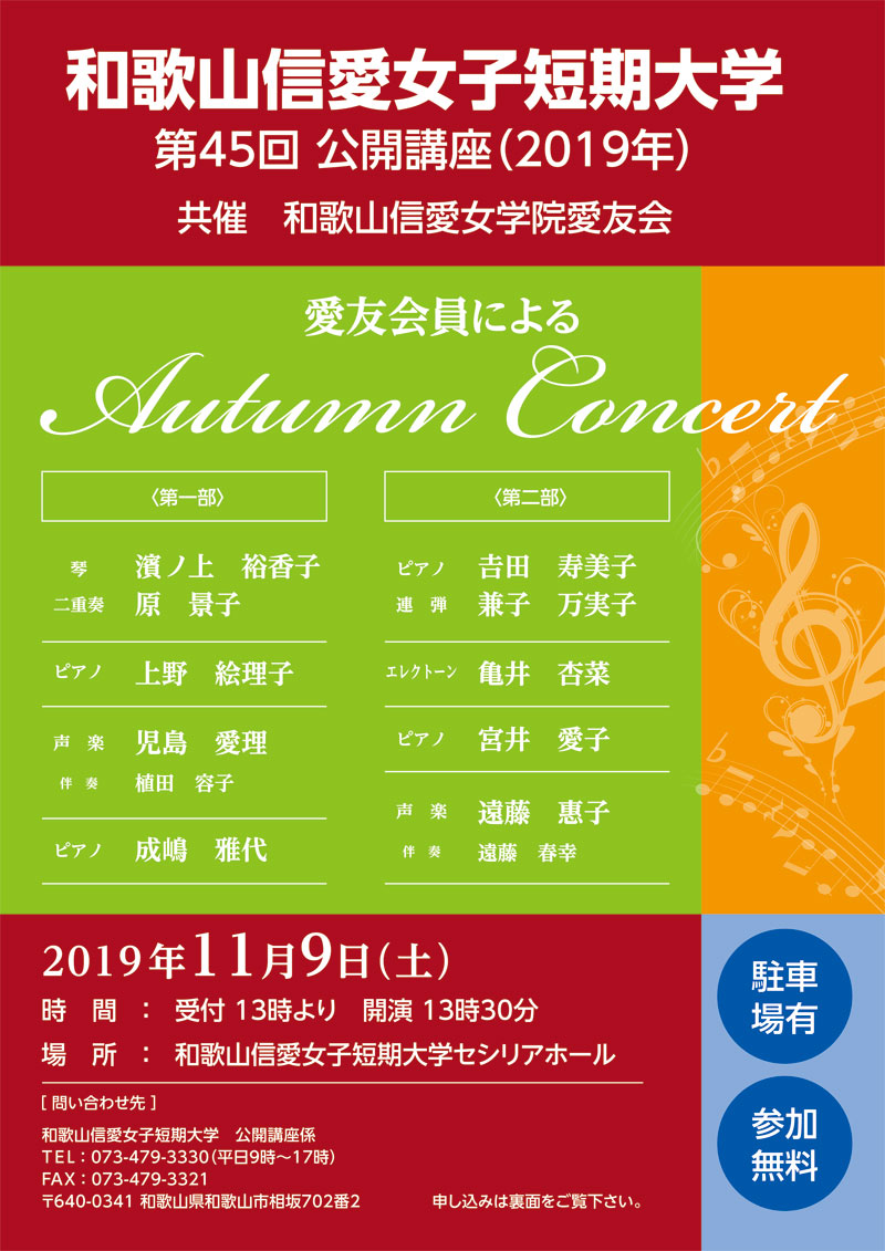 和歌山信愛女子短期大学公開講座