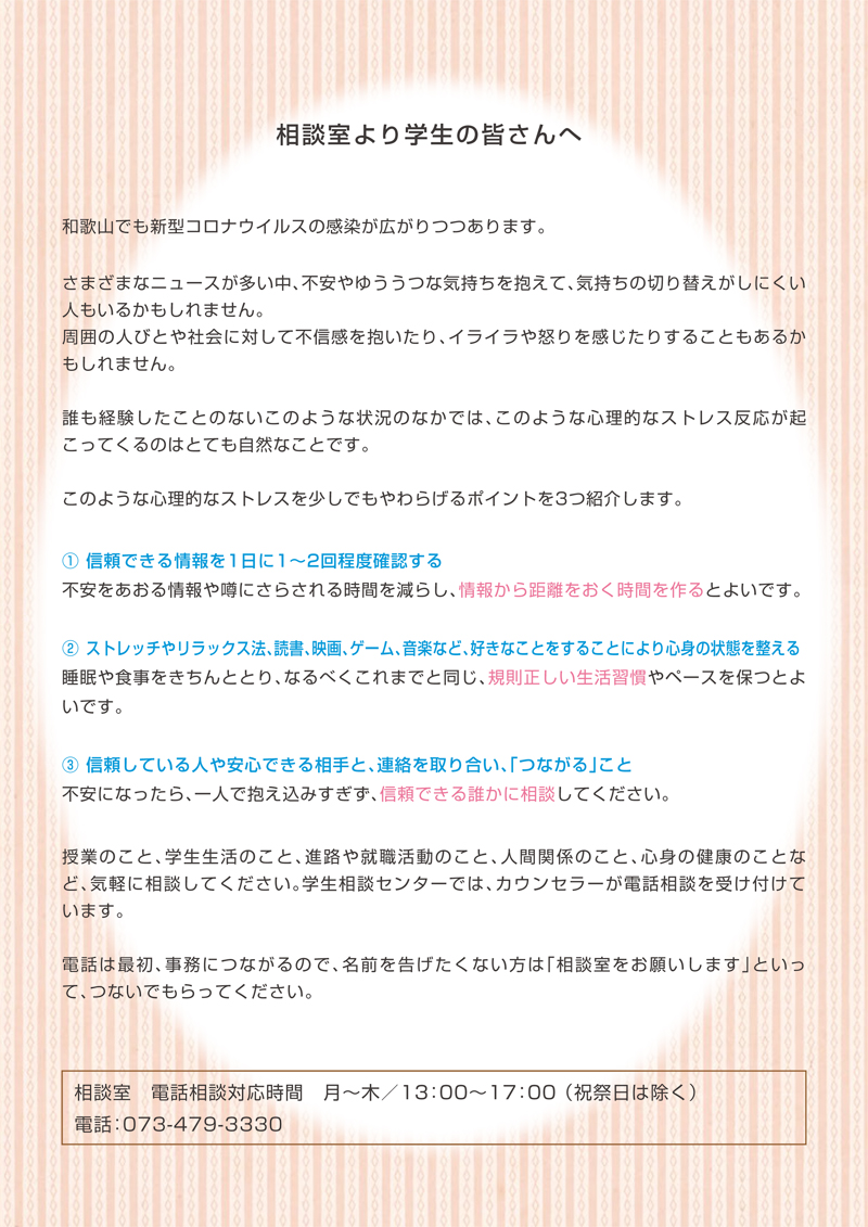 相談室より学生の皆さんへ