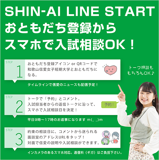 LINE & スマホで入試相談がスタートしました