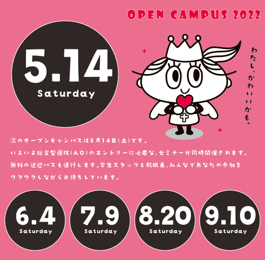 2022年5月14日（土）オープンキャンパス開催情報（一部予約）