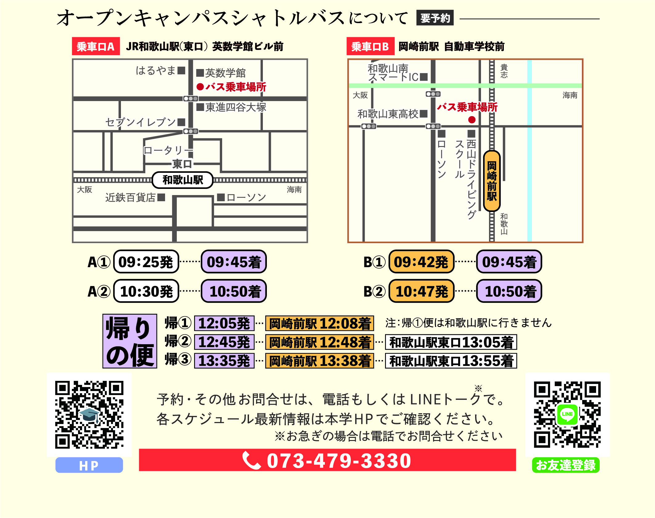 2022オープンキャンパスシャトルバス