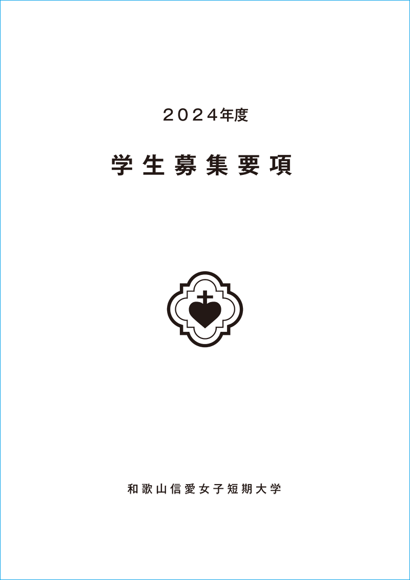 2024年度学生募集要項・入学手続要項