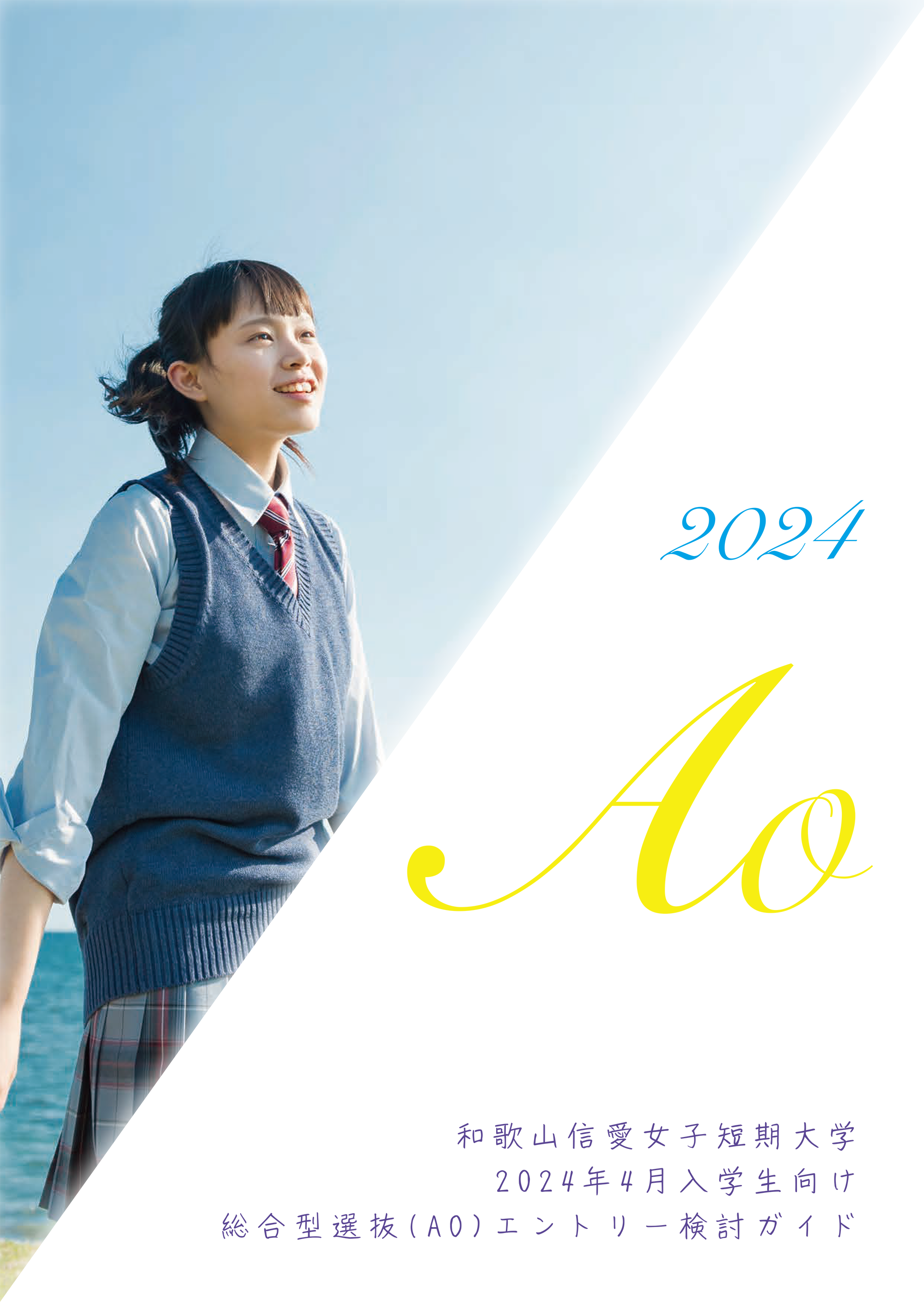 総合型選抜ガイド