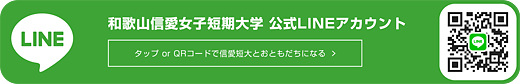 和歌山信愛女子短期大学　公式LINE