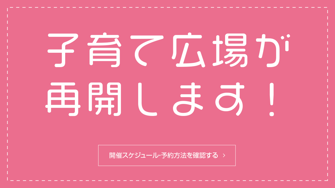 2020（令和2年）年度子育て広場開催スケジュール