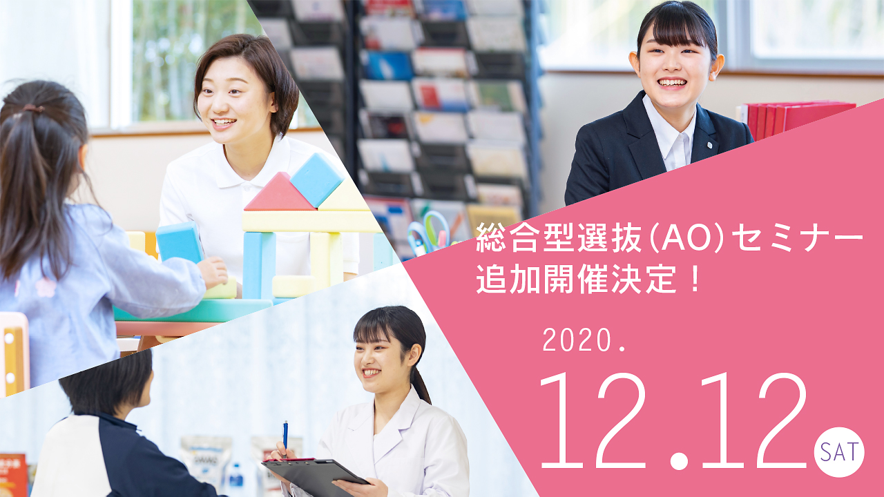 【入試】総合型選抜（AO）対応セミナーの追加開催（12月12日・土）について