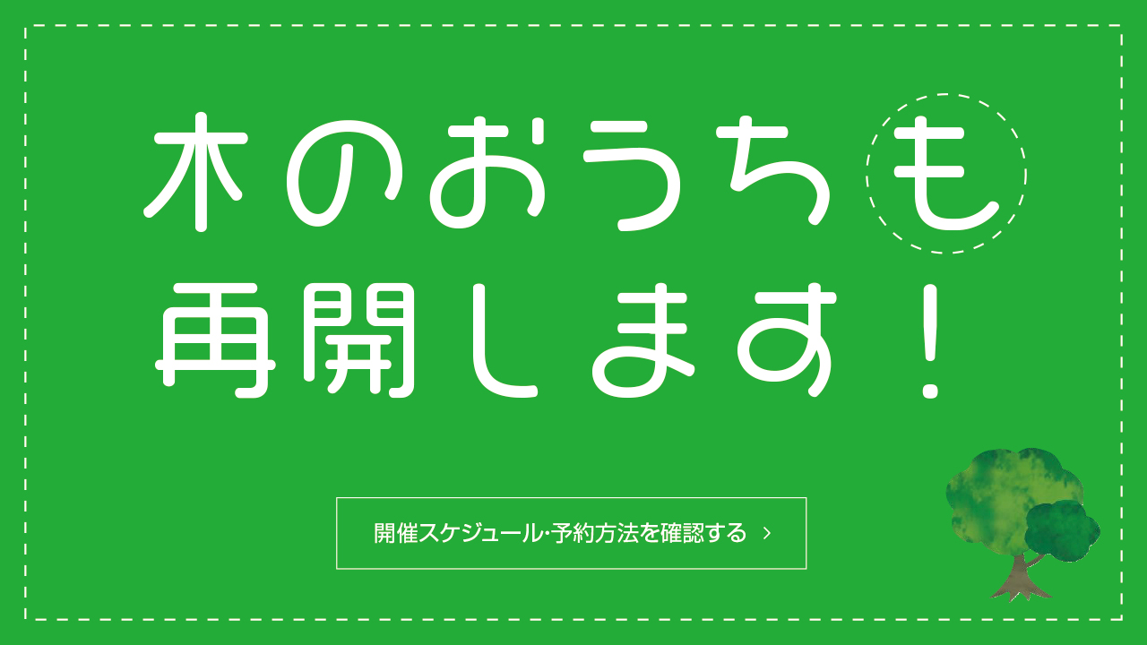 2020（令和2年）年度木のおうち開催スケジュール