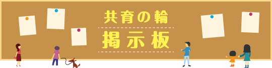 共育の輪 掲示板