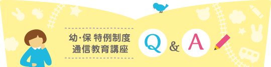 幼・保特例制度 通信教育講座 Ｑ＆Ａ