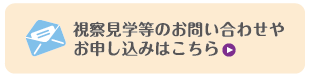 視察見学等のお問い合わせやお申し込みはこちら