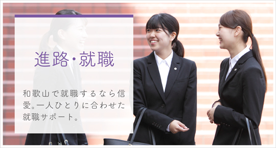 進路・就職