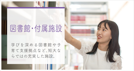 図書館・付属施設