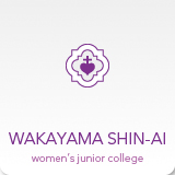 和歌山信愛女子短期大学：WAKAYAMA-SHIN-AI women's junior college